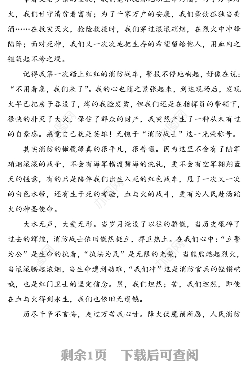 大水无声，大爱无形-消防官兵爱岗敬业演讲稿