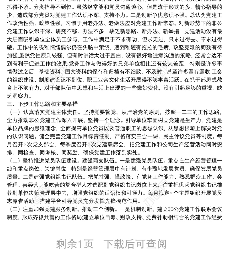 社会组织支部书记2021年抓基层党建工作述职报告