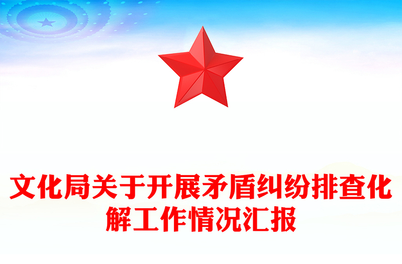 文化局关于开展矛盾纠纷排查化解工作情况汇报