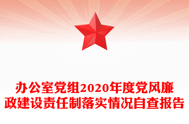 办公室党组2020年度党风廉政建设责任制落实情况自查报告