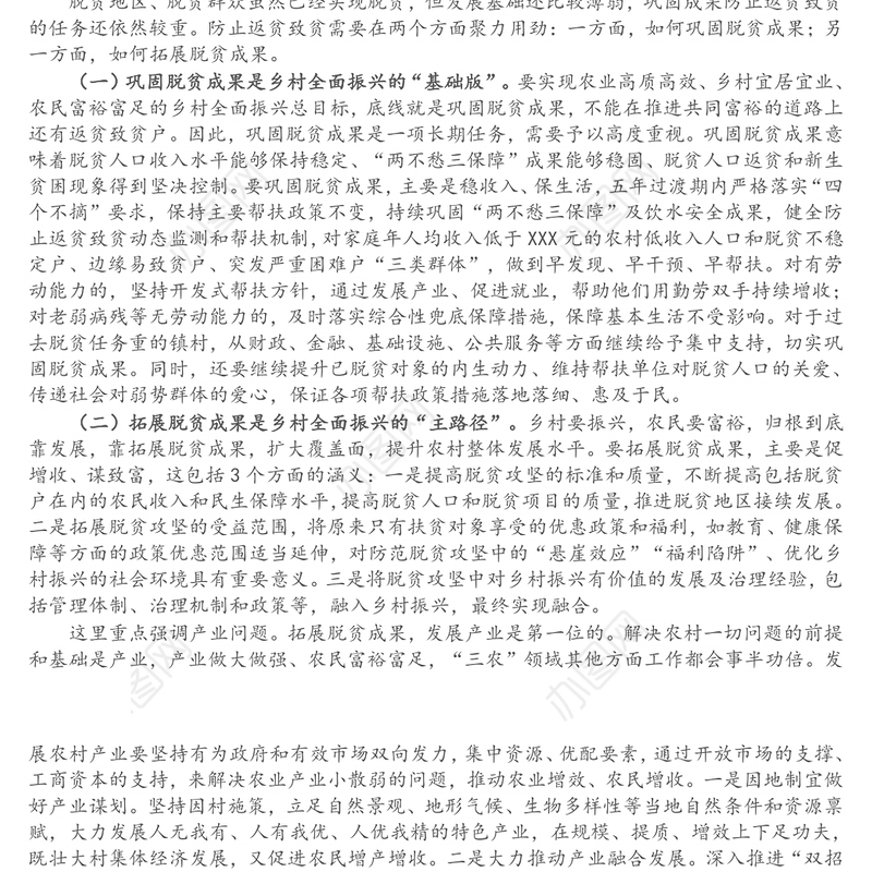 巩固脱贫攻坚成果同乡村振兴有效衔接机制专题研究报告