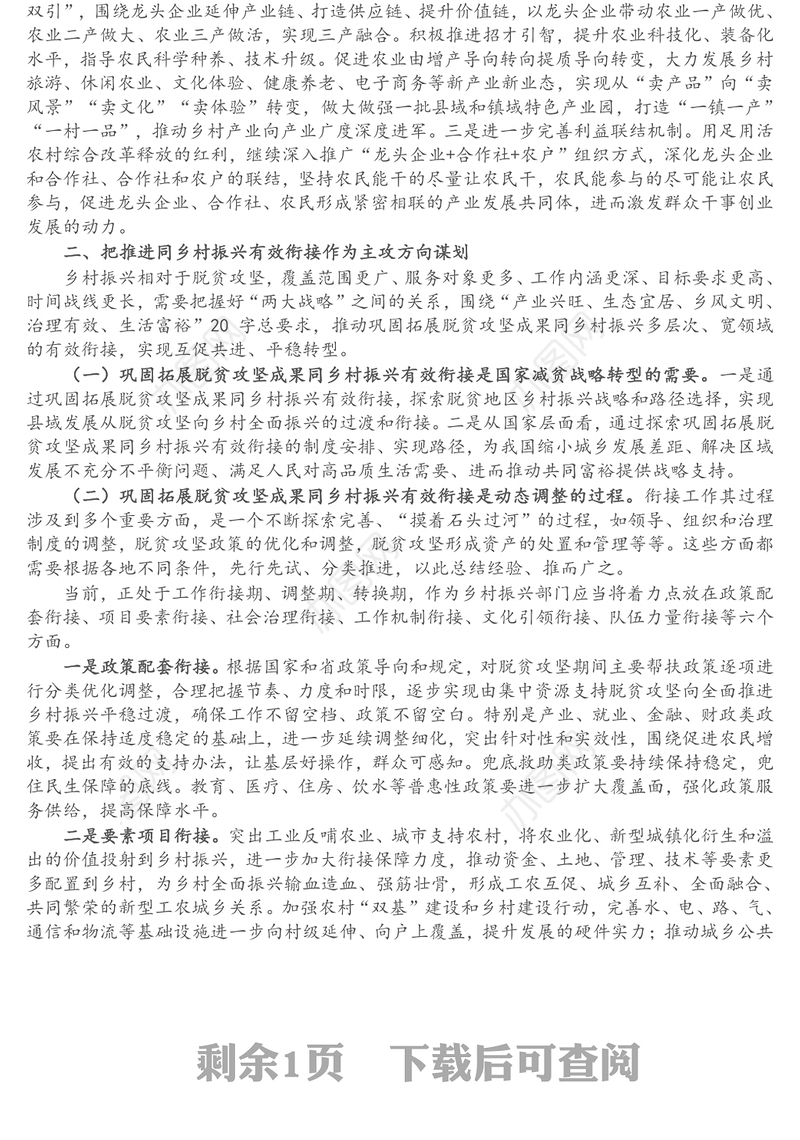 巩固脱贫攻坚成果同乡村振兴有效衔接机制专题研究报告