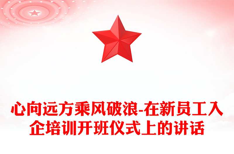 心向远方乘风破浪-在新员工入企培训开班仪式上的讲话