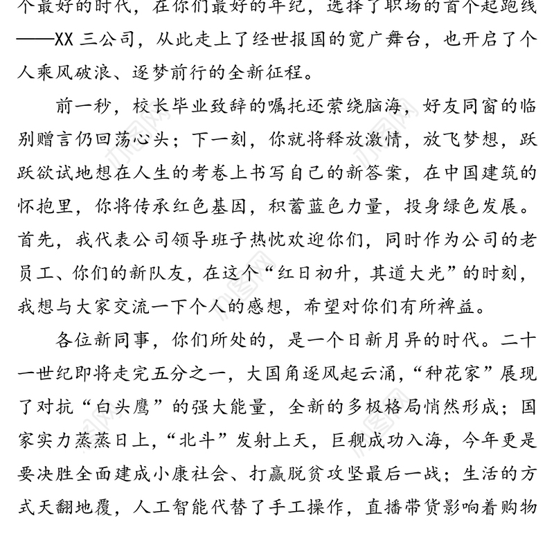 心向远方乘风破浪-在新员工入企培训开班仪式上的讲话