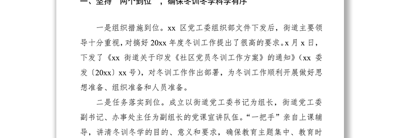 2021党员冬训工作总结（街道）