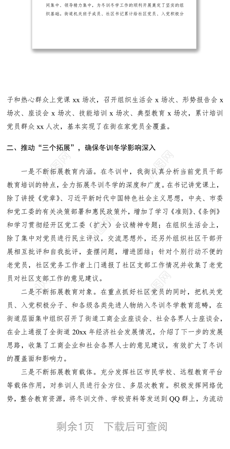 2021党员冬训工作总结（街道）