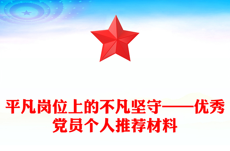 平凡岗位上的不凡坚守——优秀党员个人推荐材料