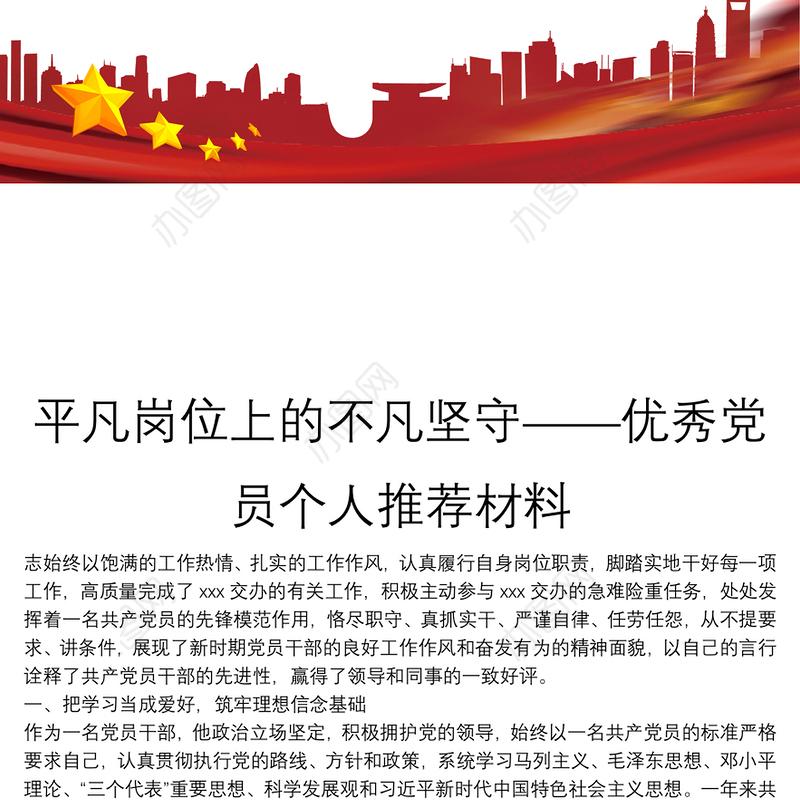 平凡岗位上的不凡坚守——优秀党员个人推荐材料