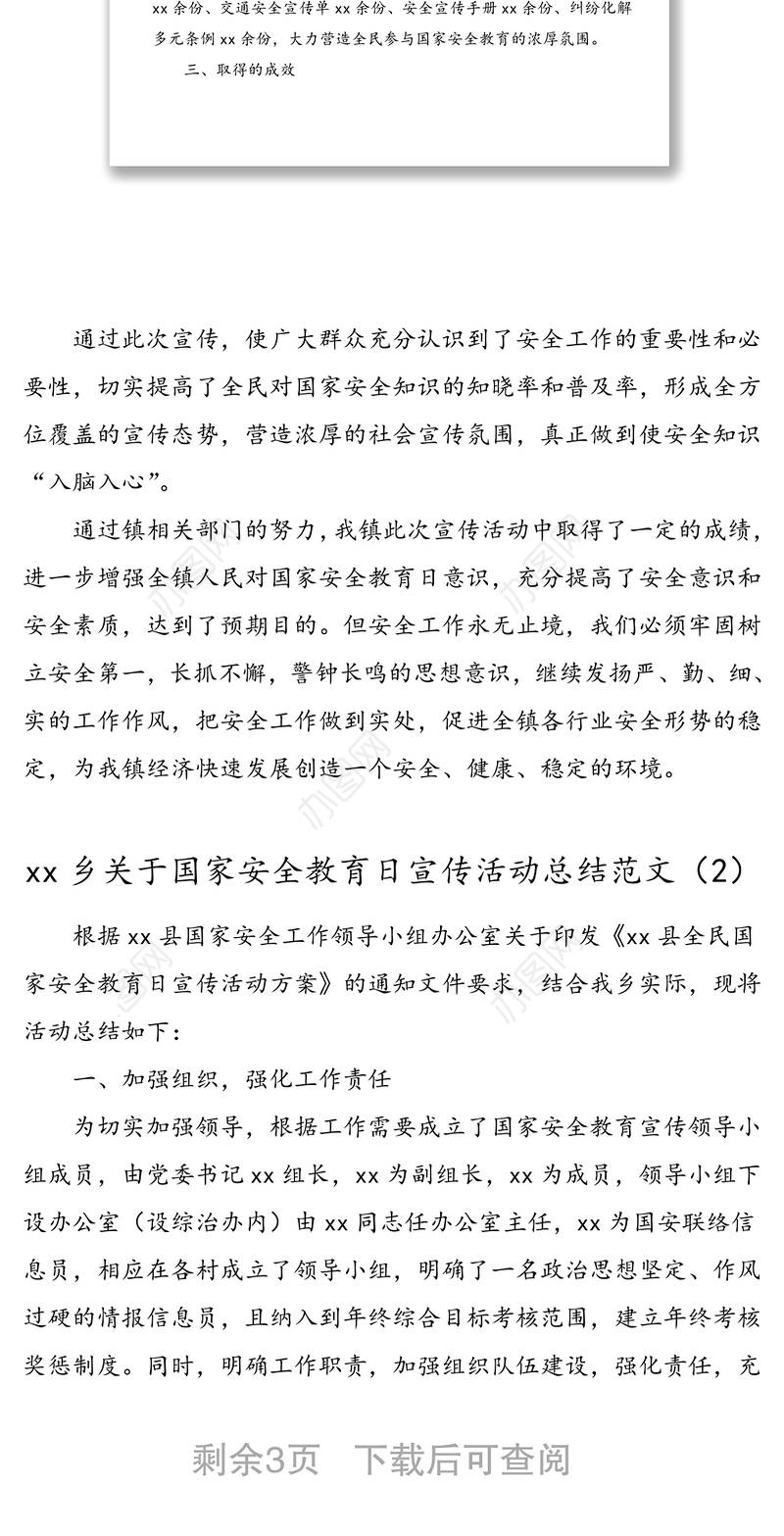 3篇全民国家安全教育日活动总结范文