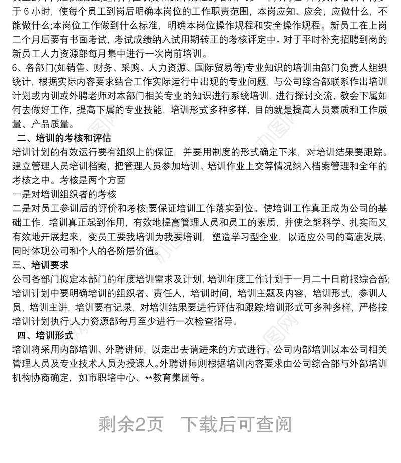 2021食品企业员工培训计划三则