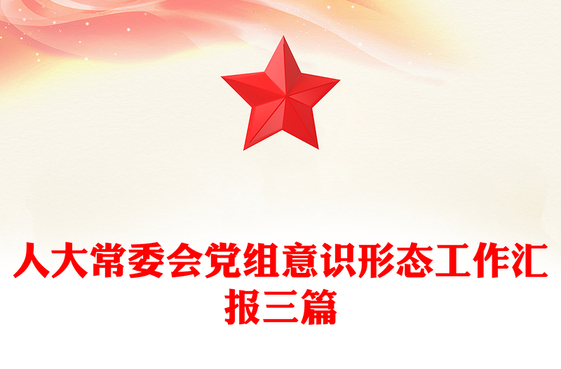 人大常委会党组意识形态工作汇报三篇