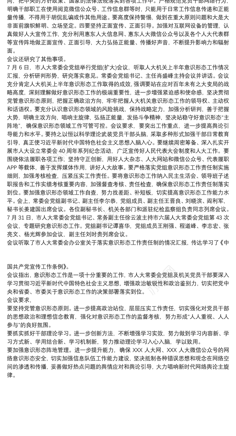 人大常委会党组意识形态工作汇报三篇