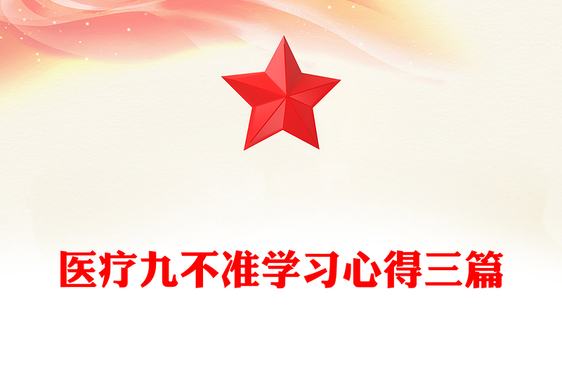 医疗九不准学习心得三篇