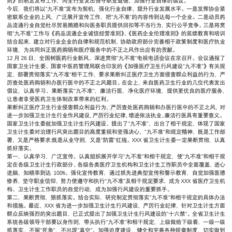 医疗九不准学习心得三篇