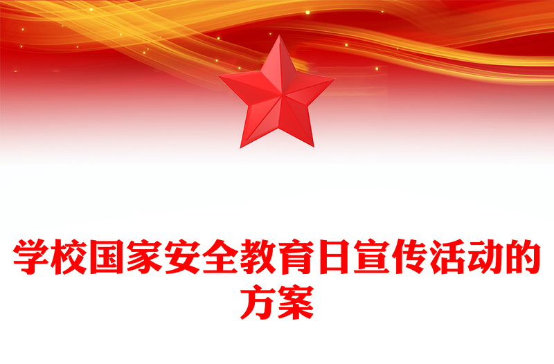学校国家安全教育日宣传活动的方案