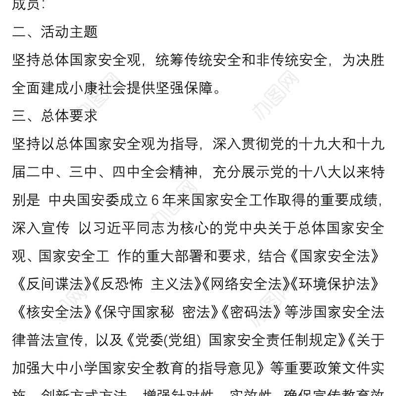 学校国家安全教育日宣传活动的方案