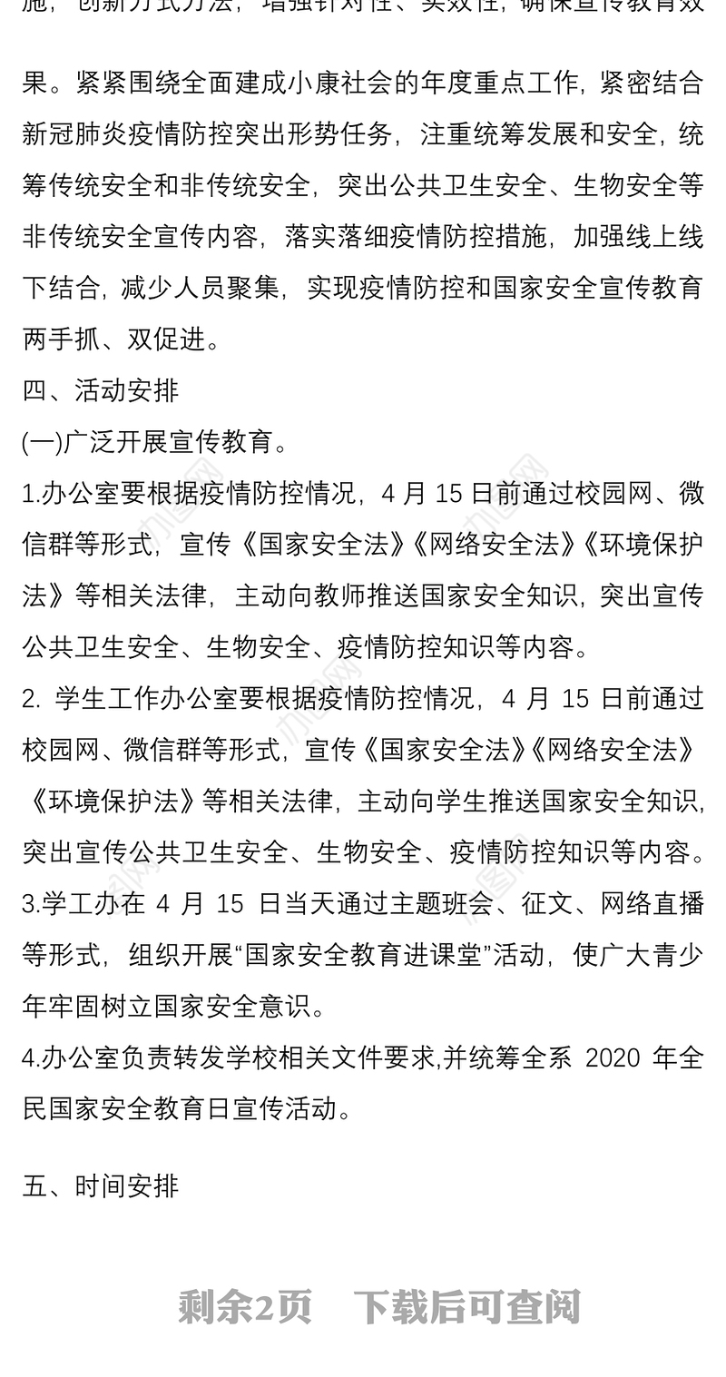 学校国家安全教育日宣传活动的方案