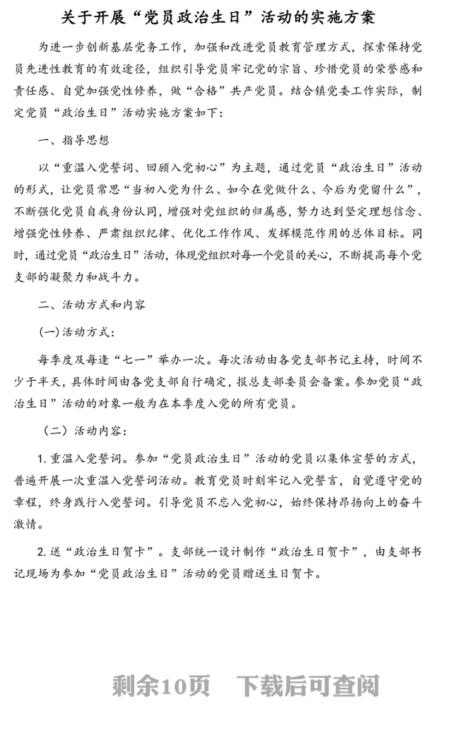 党员“政治生日”活动方案汇编(5篇)