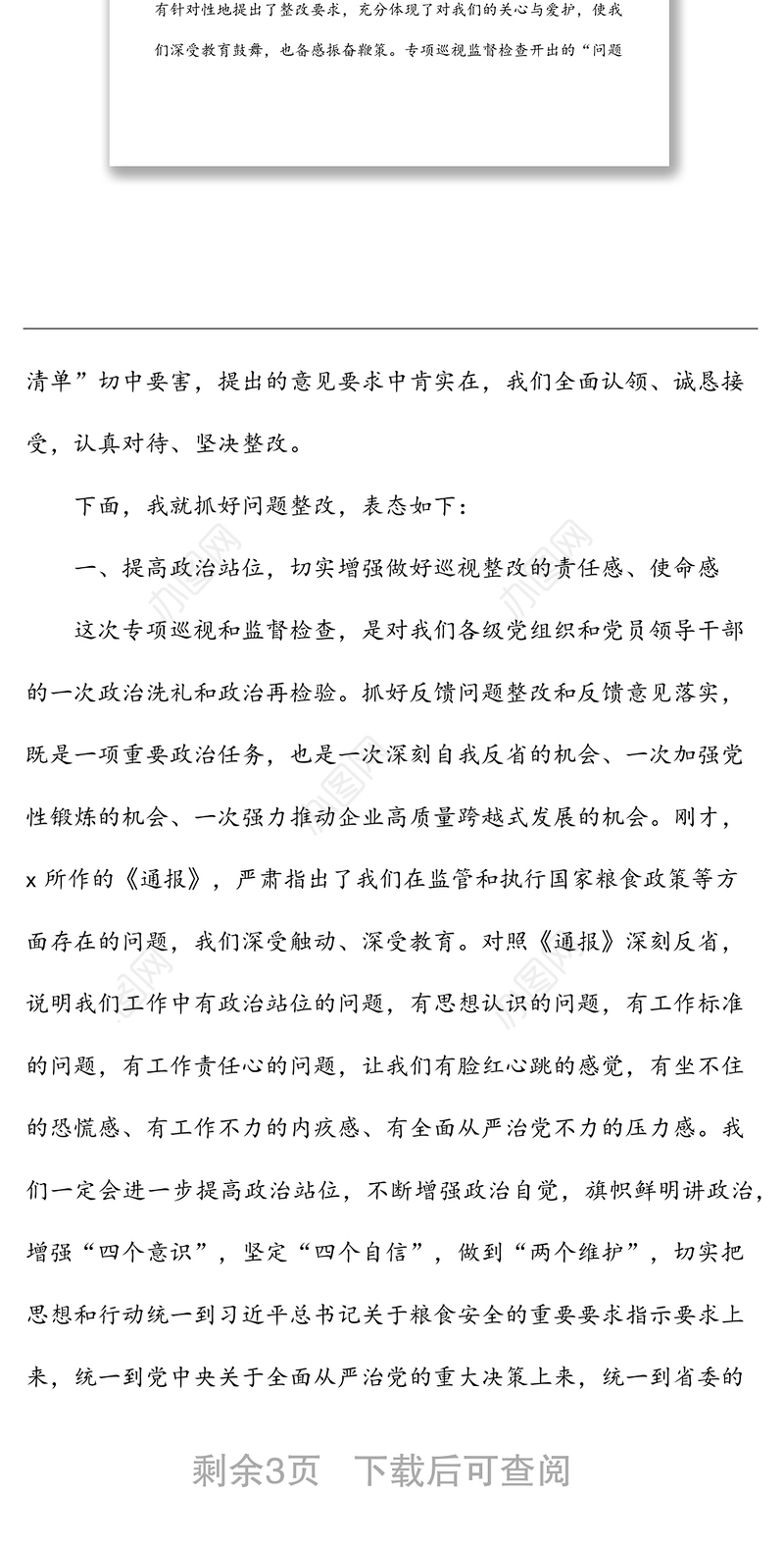 在集团涉粮问题专项巡视监督检查集中反馈暨整改部署推进会上的表态发言材料范文
