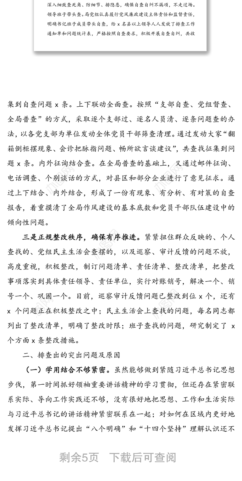 作风建设自查自纠情况总结汇报报告