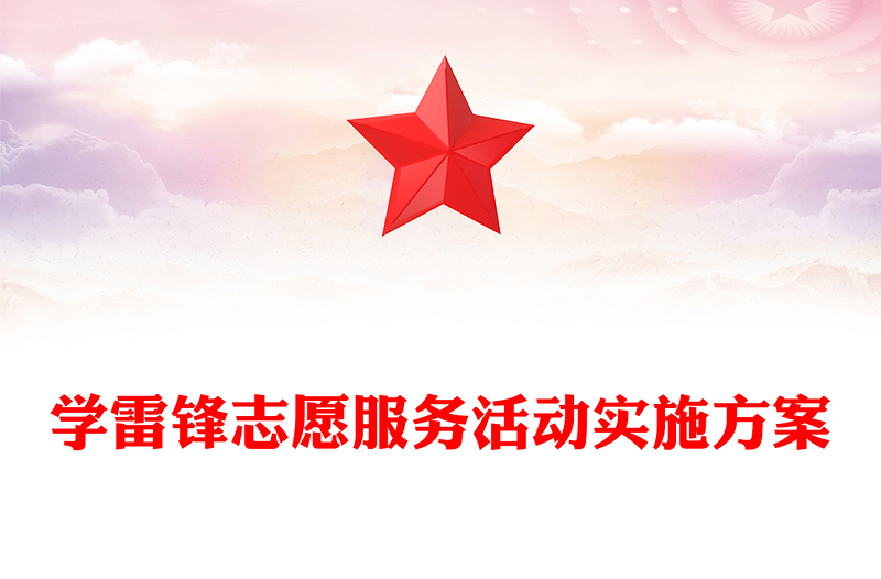 学雷锋志愿服务活动实施方案