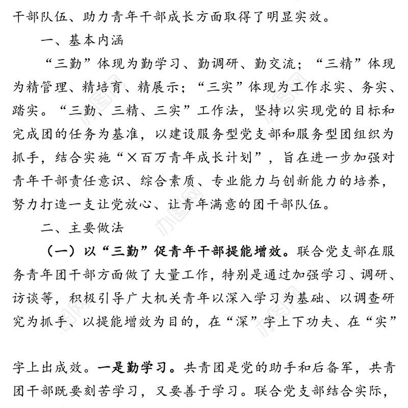 三勤增智三精育才三实创业打造一支让党放心让青年满意的团干部队伍-在机关党建品牌交流会上的讲话