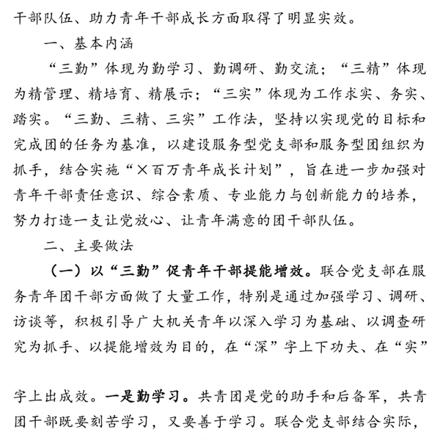 三勤增智三精育才三实创业打造一支让党放心让青年满意的团干部队伍-在机关党建品牌交流会上的讲话