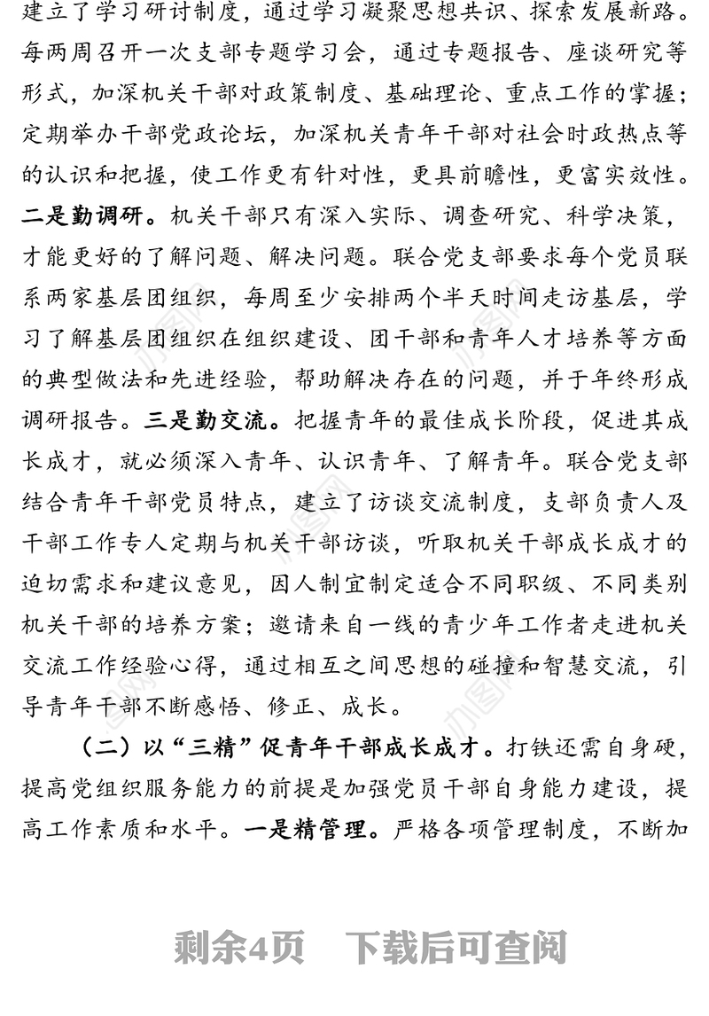 三勤增智三精育才三实创业打造一支让党放心让青年满意的团干部队伍-在机关党建品牌交流会上的讲话