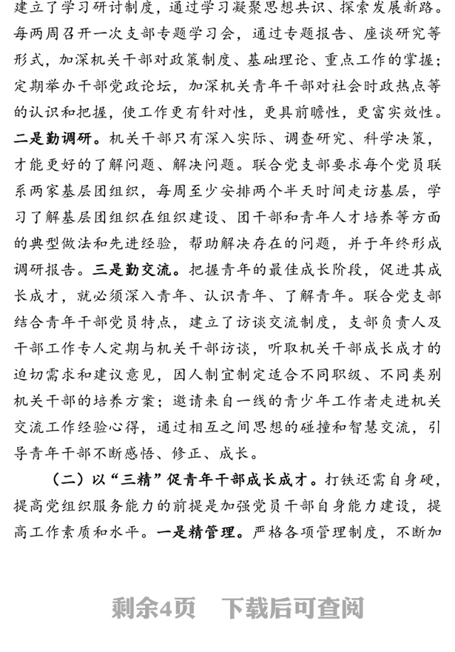 三勤增智三精育才三实创业打造一支让党放心让青年满意的团干部队伍-在机关党建品牌交流会上的讲话