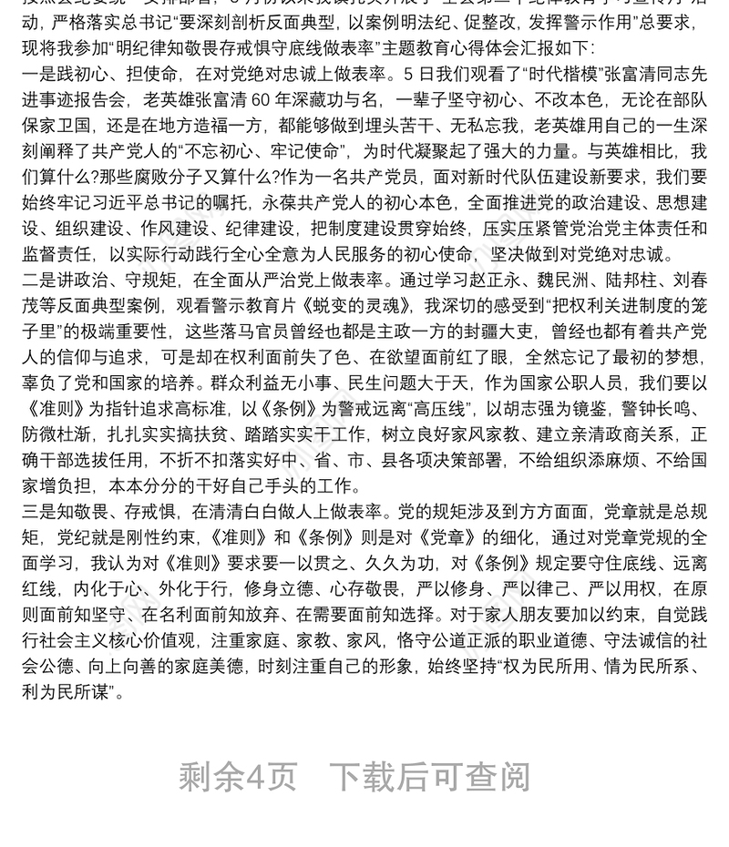 “知敬畏、存戒惧、守底线”心得体会