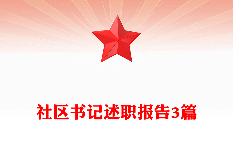 社区书记述职报告3篇