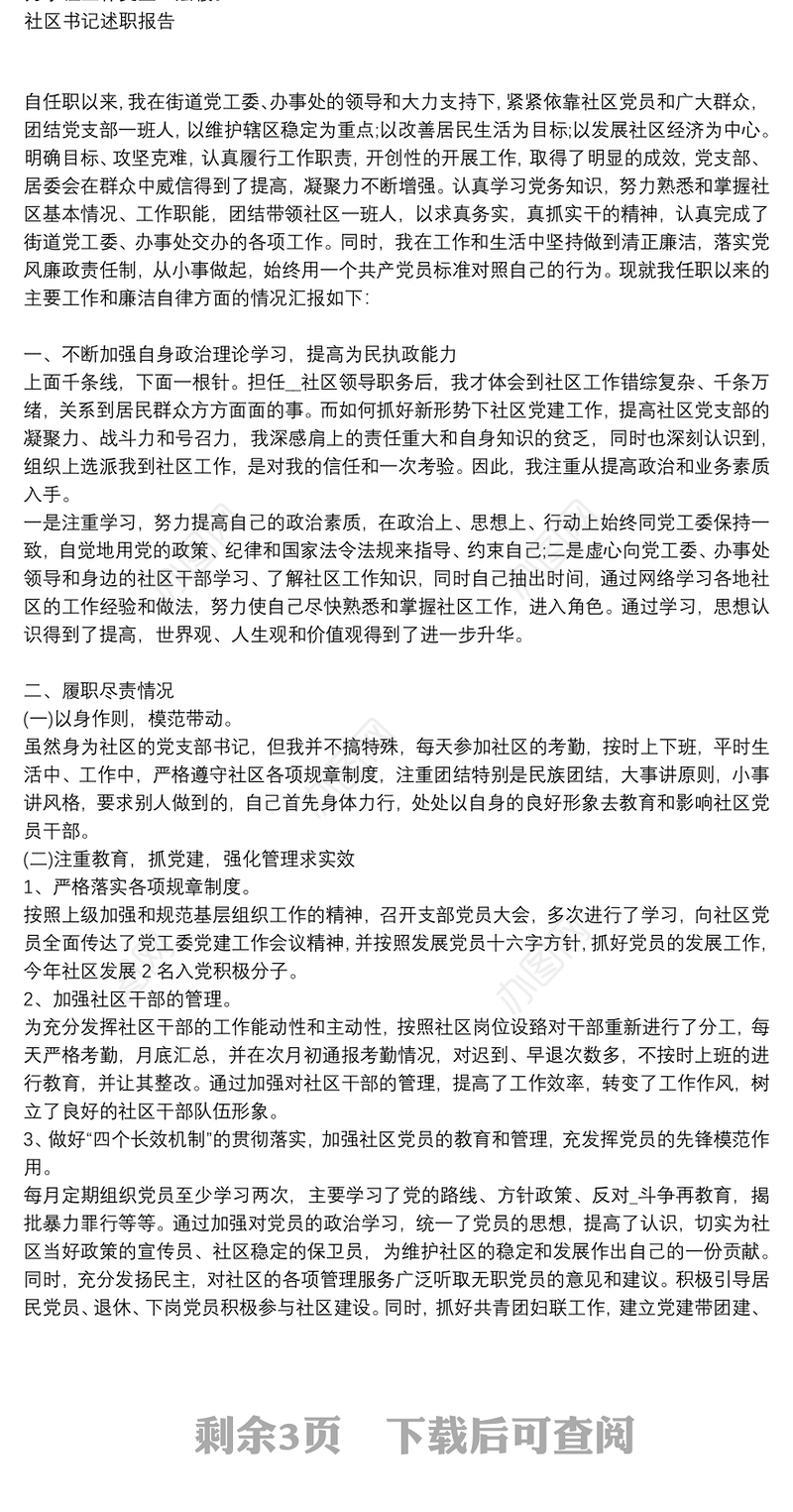 社区书记述职报告3篇