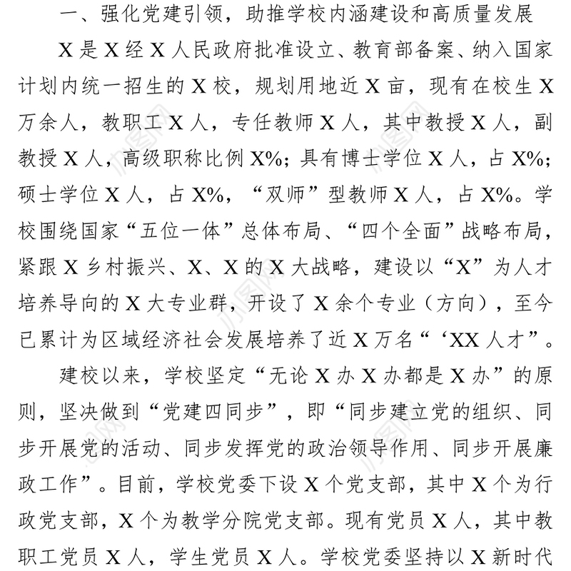 学校党委落实全面从严治党主体责任和党风廉政建设责任制工作汇报
