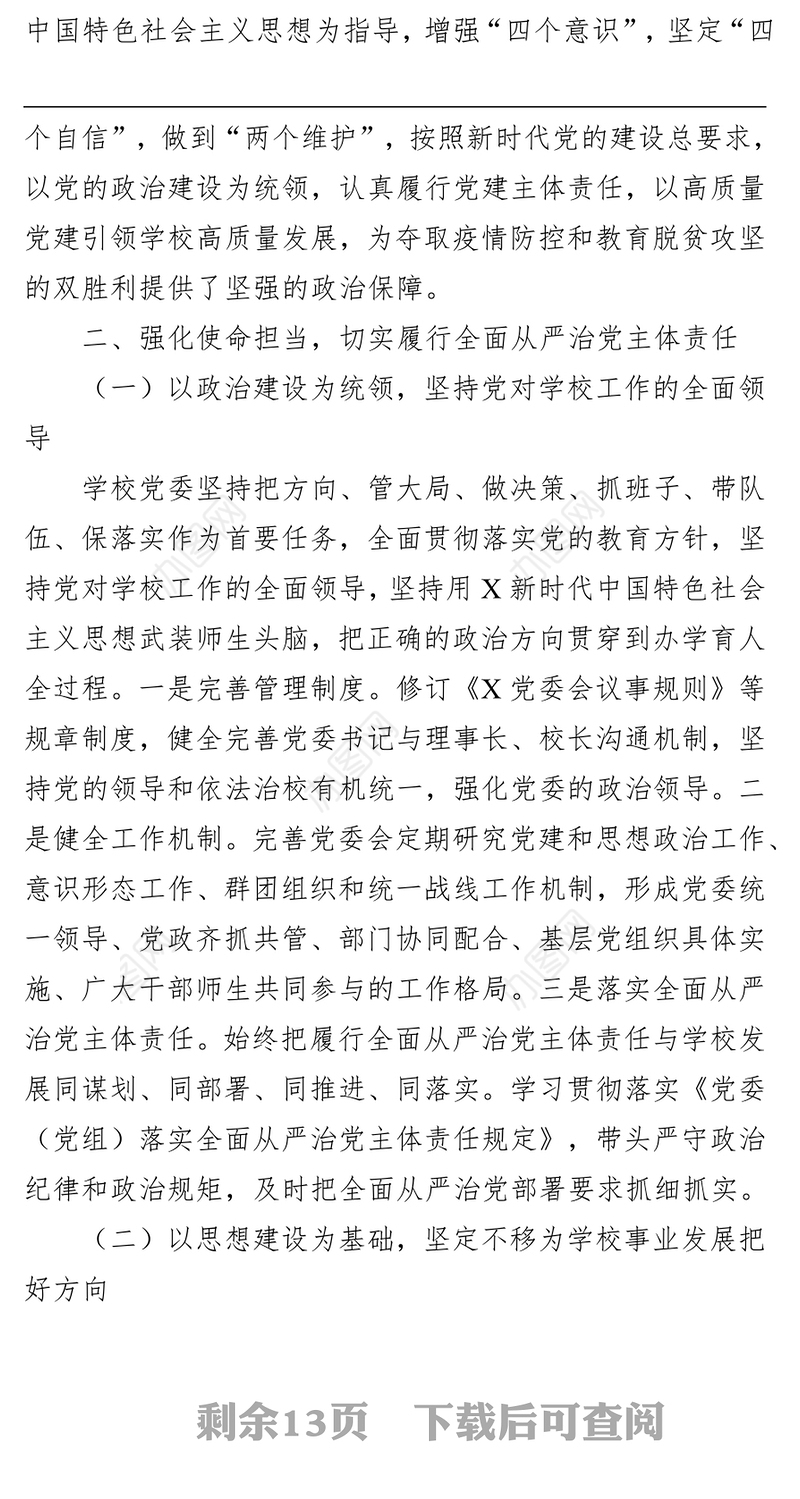 学校党委落实全面从严治党主体责任和党风廉政建设责任制工作汇报