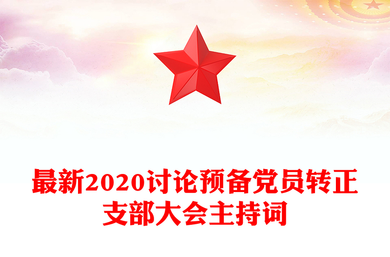 最新2020讨论预备党员转正支部大会主持词