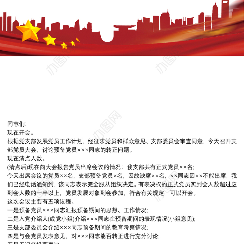 最新2020讨论预备党员转正支部大会主持词