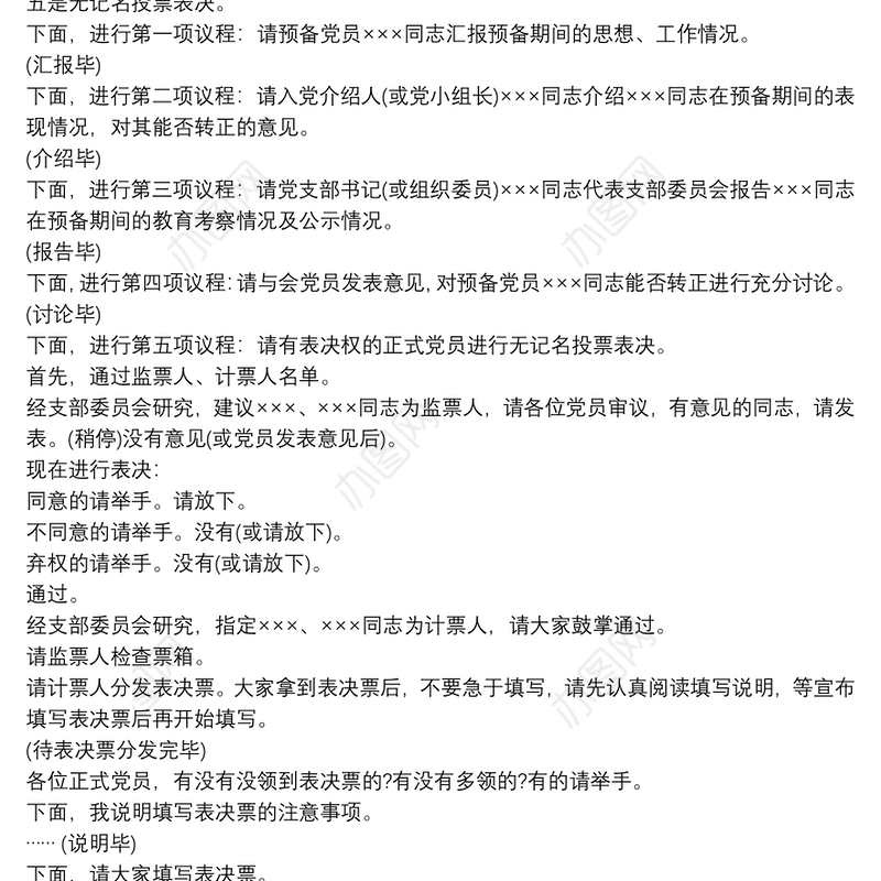 最新2020讨论预备党员转正支部大会主持词