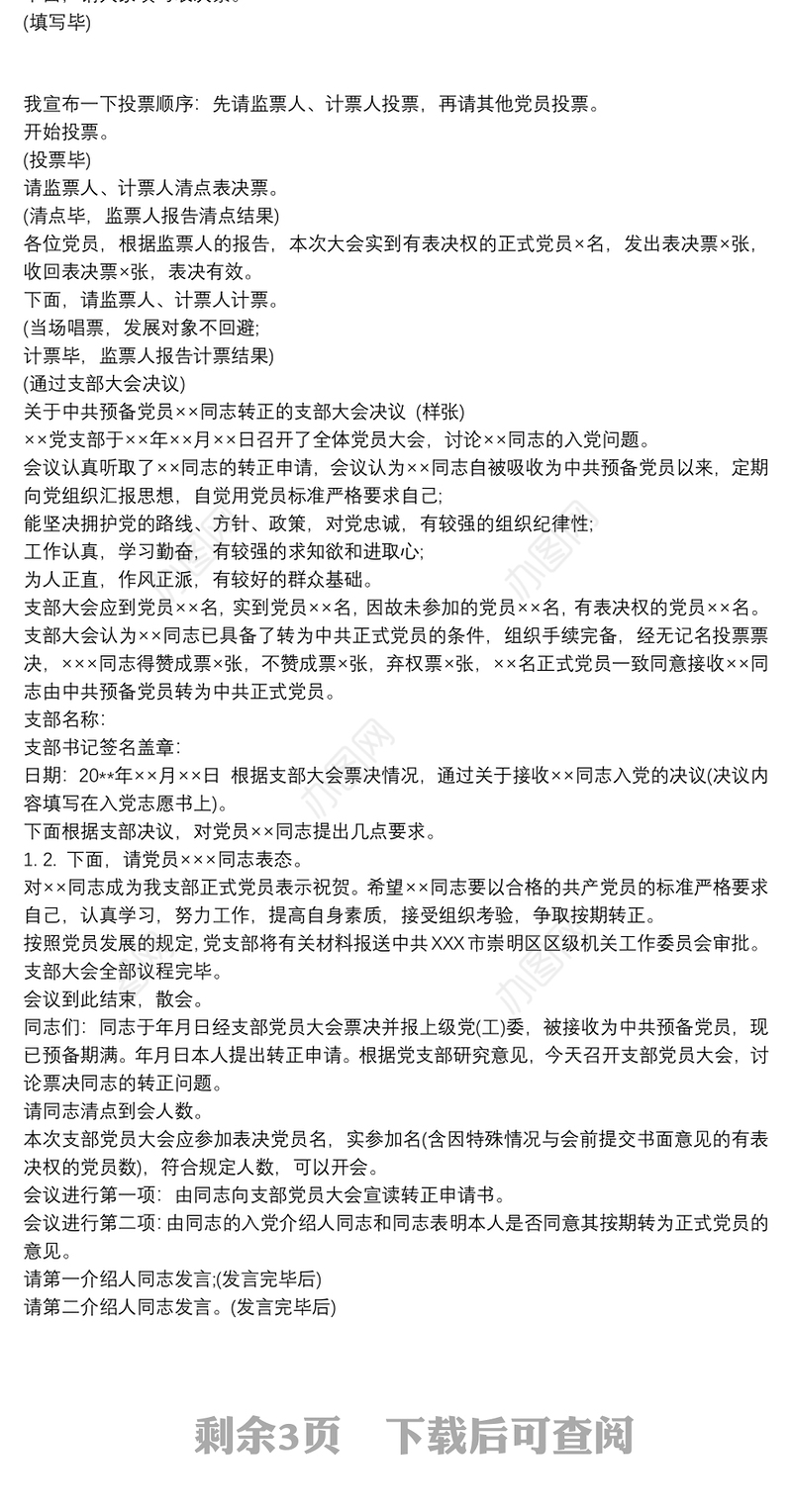 最新2020讨论预备党员转正支部大会主持词