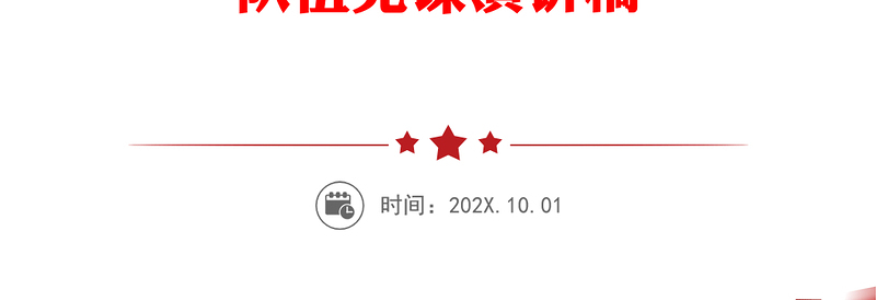 扎实推进市级领导班子换届工作 着力打造政治过硬具备领导现代化建设能力的领导班子和干部队伍党课演讲稿
