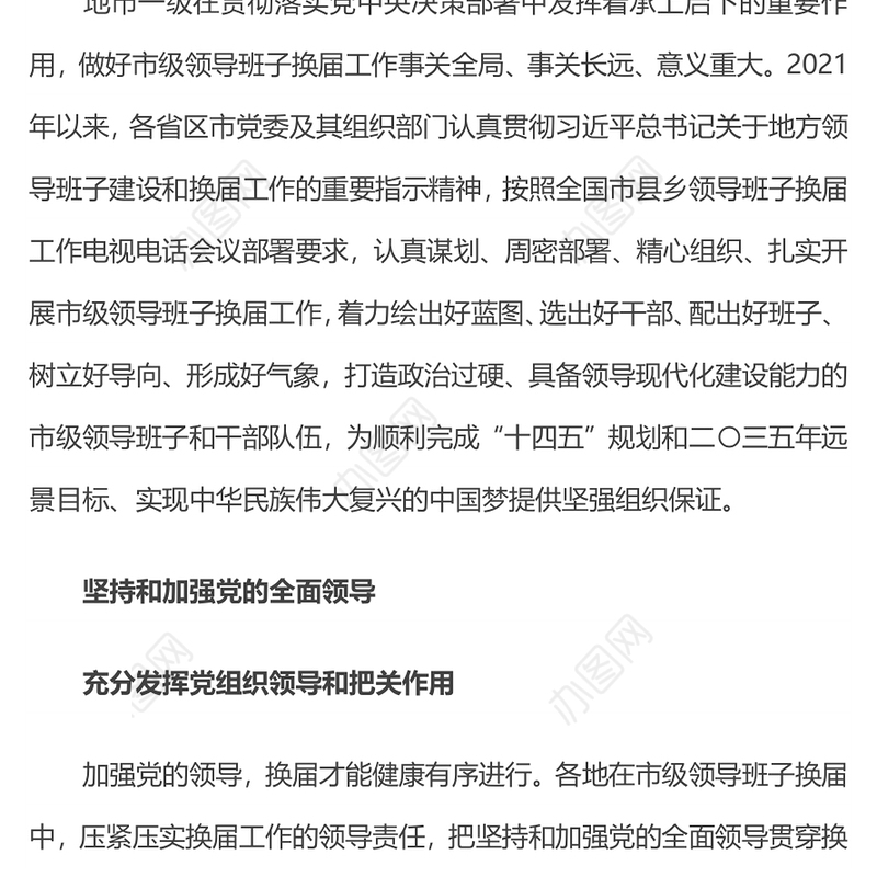 扎实推进市级领导班子换届工作 着力打造政治过硬具备领导现代化建设能力的领导班子和干部队伍党课演讲稿
