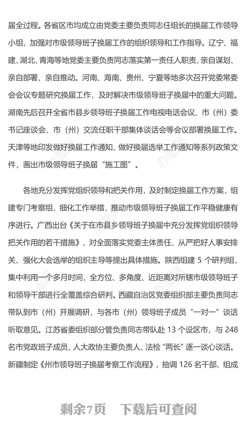扎实推进市级领导班子换届工作 着力打造政治过硬具备领导现代化建设能力的领导班子和干部队伍党课演讲稿