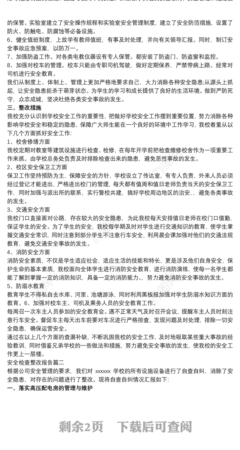 2021安全检查整改报告三篇