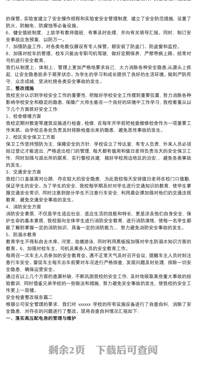 2021安全检查整改报告三篇