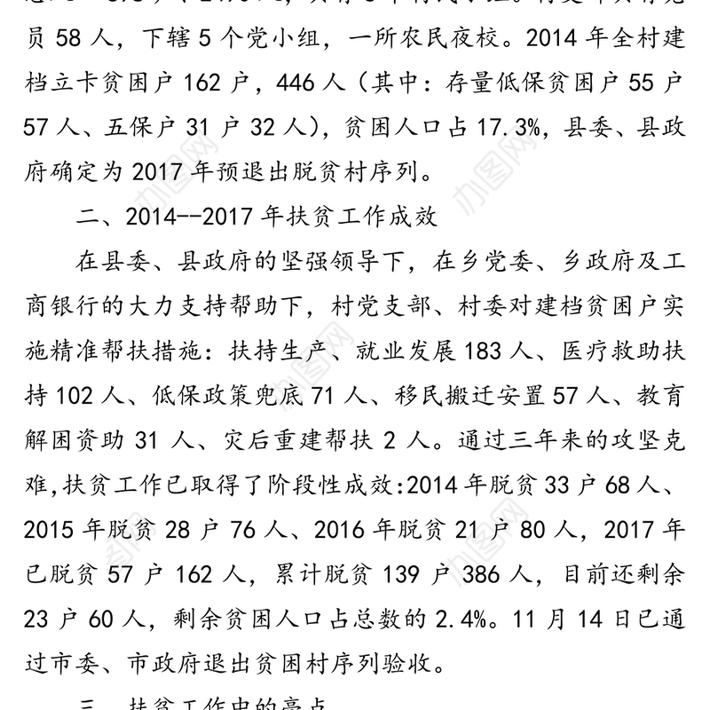 XX乡XX村脱贫攻坚工作总结