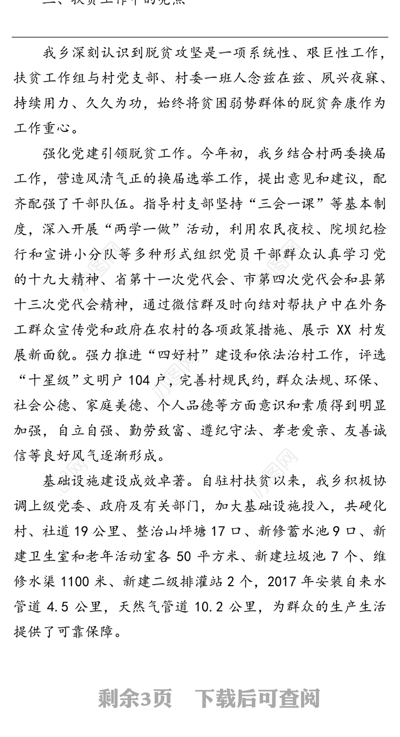 XX乡XX村脱贫攻坚工作总结