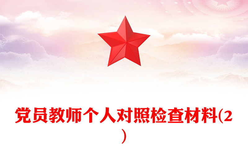 党员教师个人对照检查材料(2)