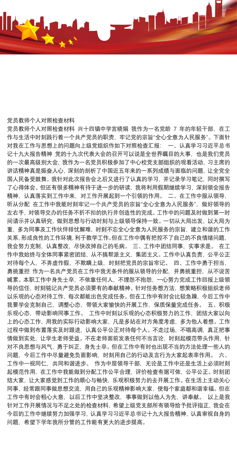 党员教师个人对照检查材料(2)