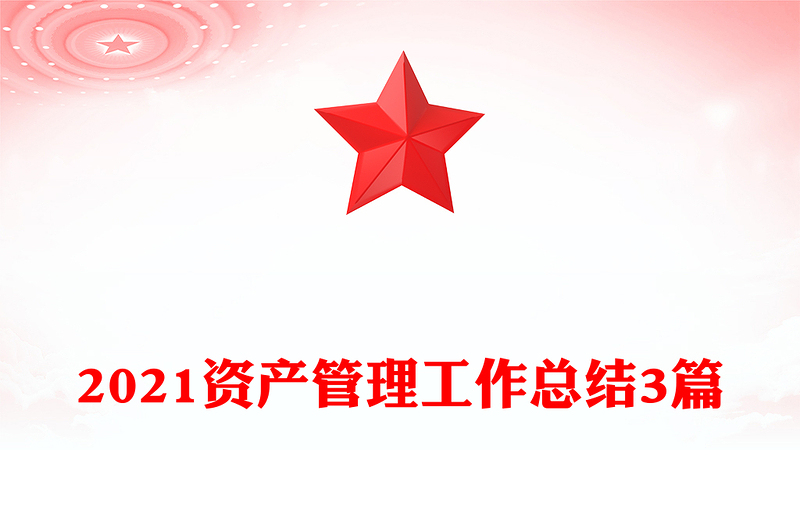 2021资产管理工作总结3篇
