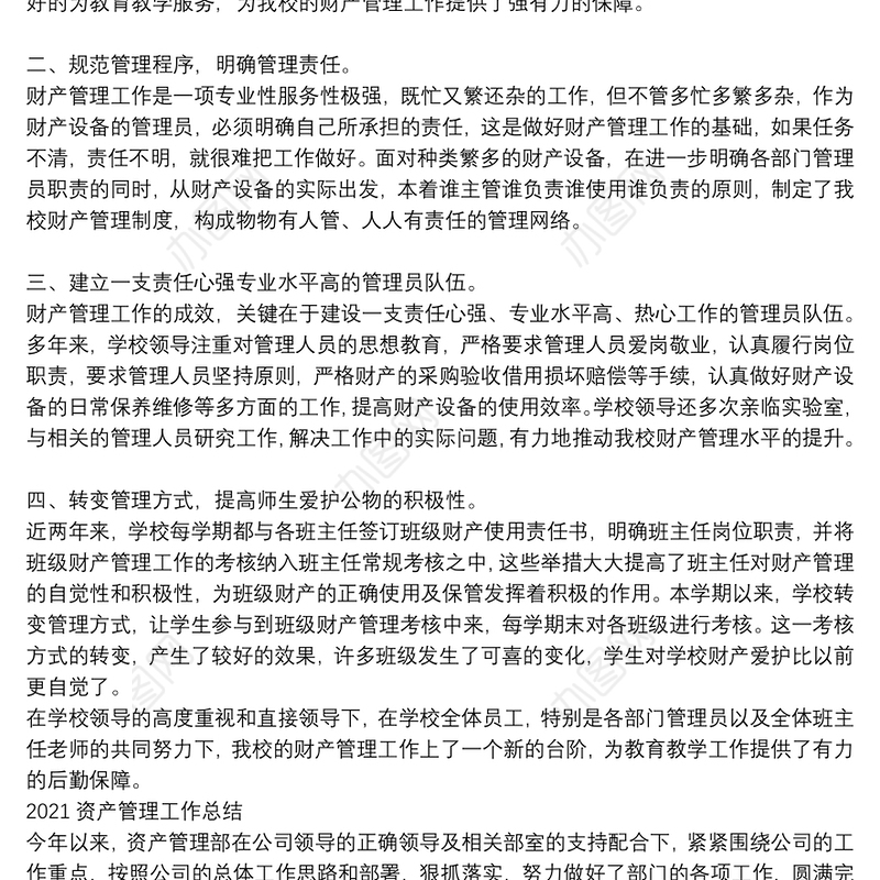 2021资产管理工作总结3篇