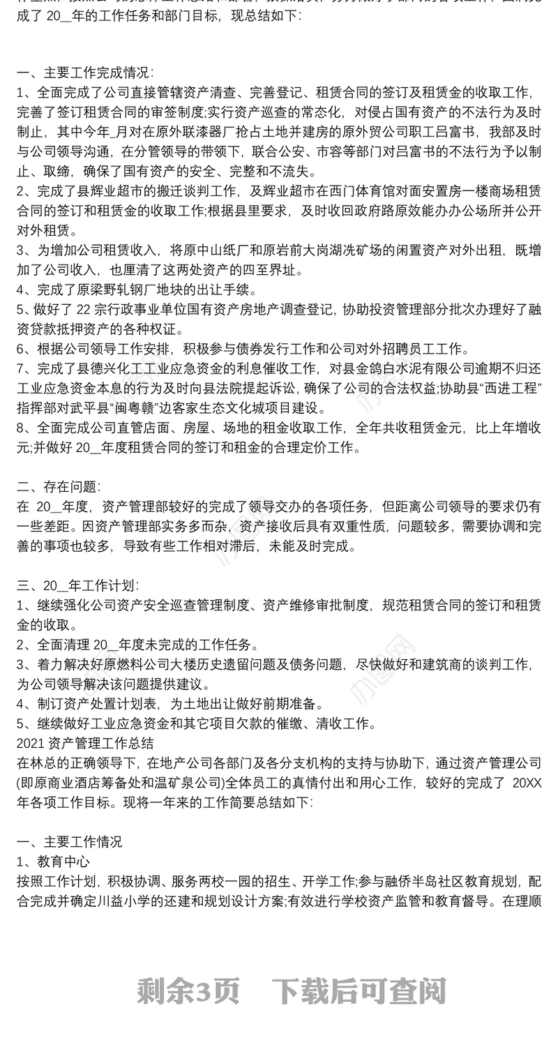 2021资产管理工作总结3篇